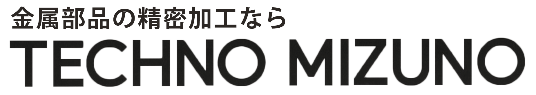 金属部品の精密加工なら有限会社テクノミズノ